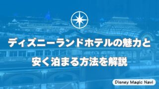 ディズニーランドホテルの魅力と安く泊まる方法を解説