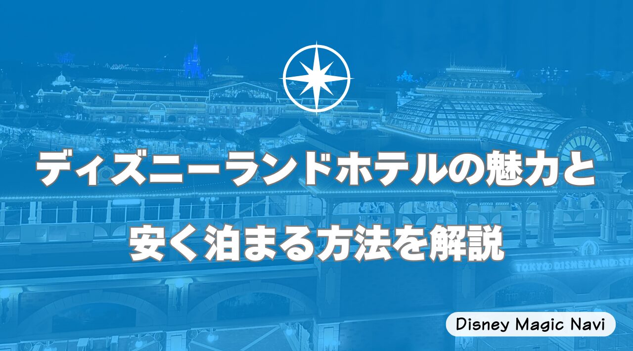 ディズニーランドホテルの魅力と安く泊まる方法を解説