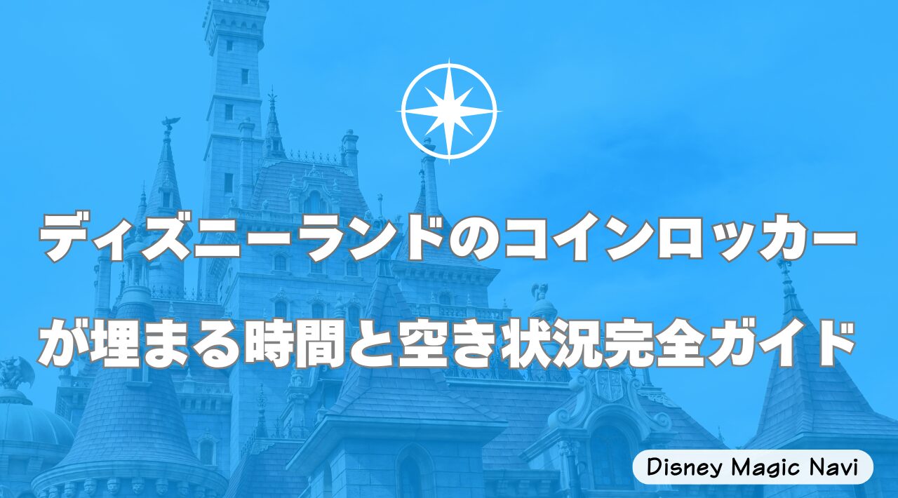 ディズニーランドのコインロッカーが埋まる時間と空き状況完全ガイド