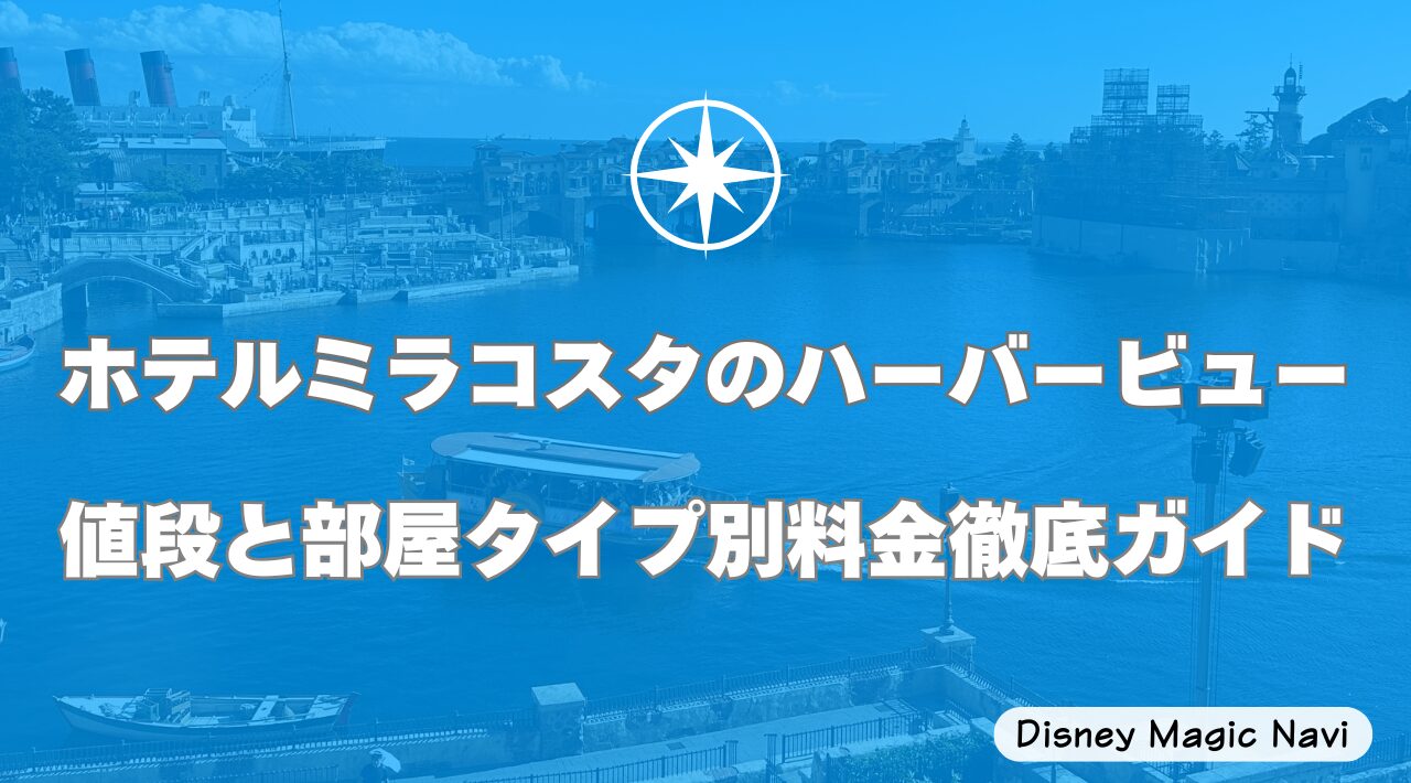 ホテルミラコスタのハーバービュー値段と部屋タイプ別料金徹底ガイド