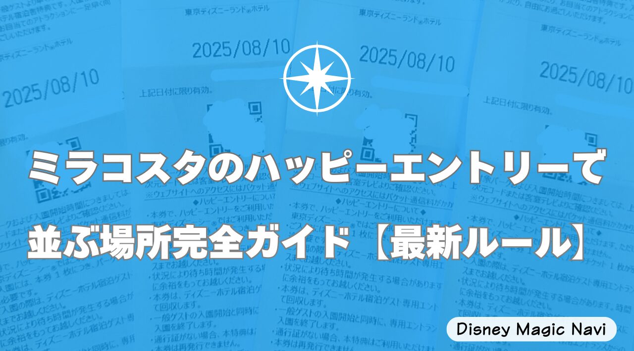ミラコスタのハッピーエントリーで並ぶ場所完全ガイド【最新ルール】