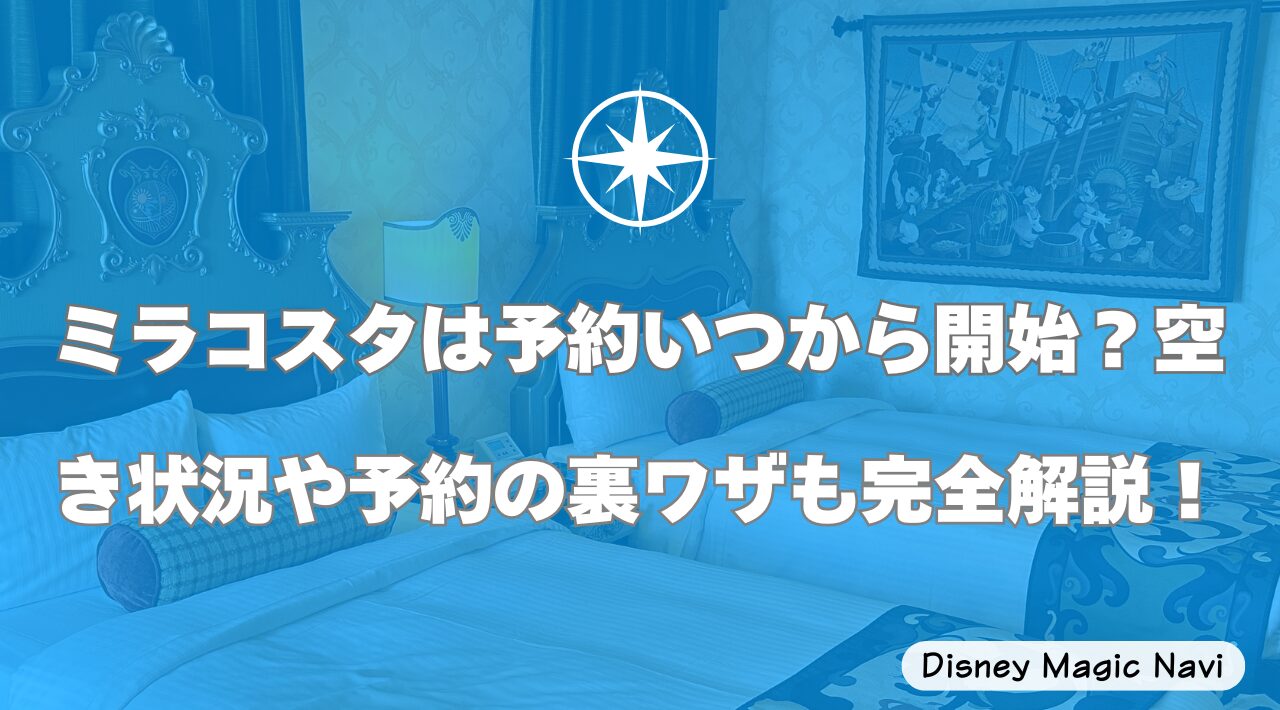 ミラコスタは予約いつから開始？空き状況や予約の裏ワザも完全解説！