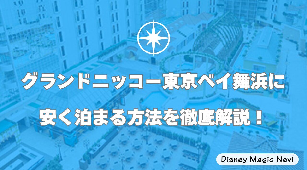 グランドニッコー東京ベイ舞浜に安く泊まる方法を徹底解説！