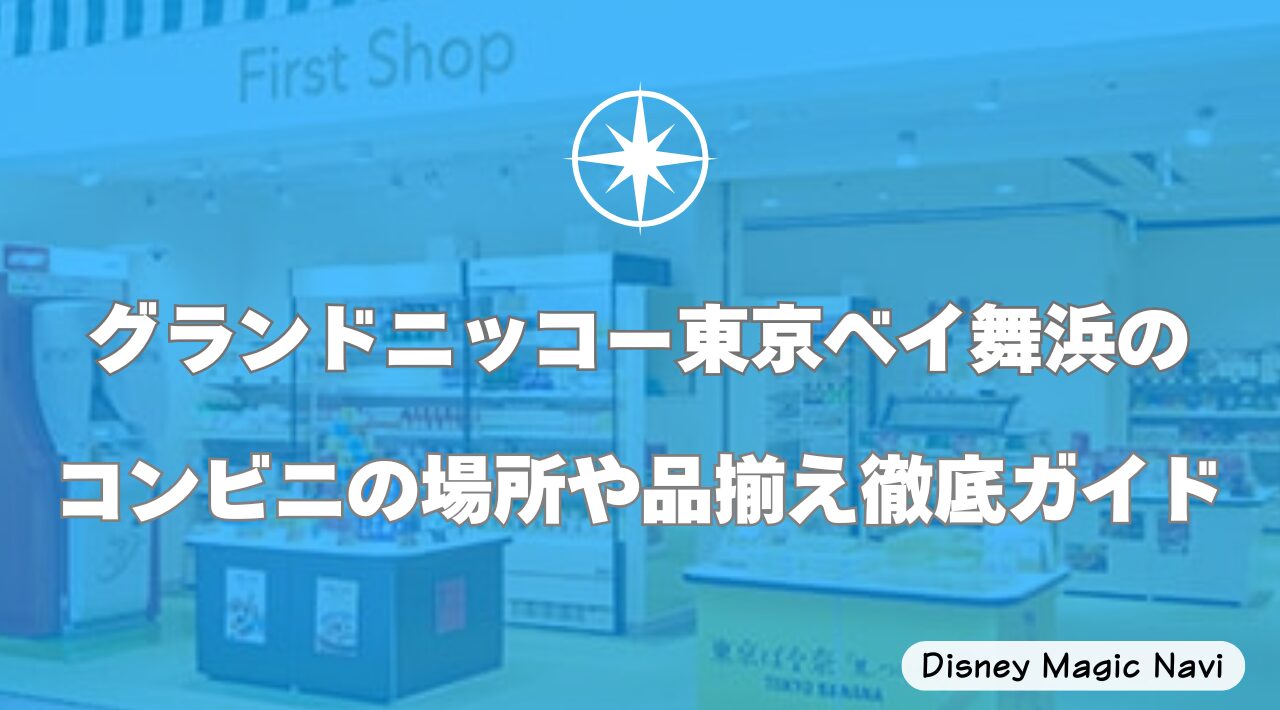 グランドニッコー東京ベイ舞浜のコンビニの場所や品揃え徹底ガイド