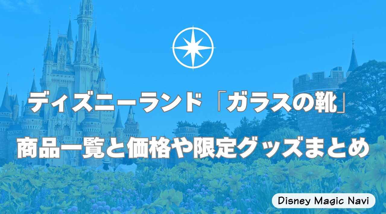 ディズニーランド「ガラスの靴」商品一覧と価格や限定グッズまとめ