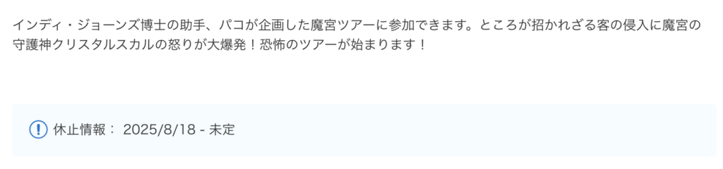 インディージョーンズの休止情報