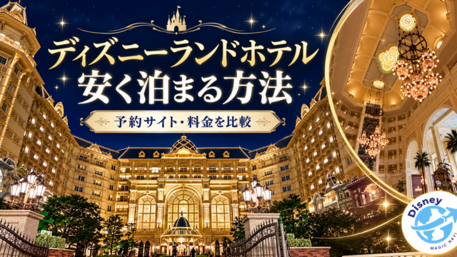 ディズニーランドホテルに安く泊まる方法｜予約サイト・料金を比較のアイキャッチ