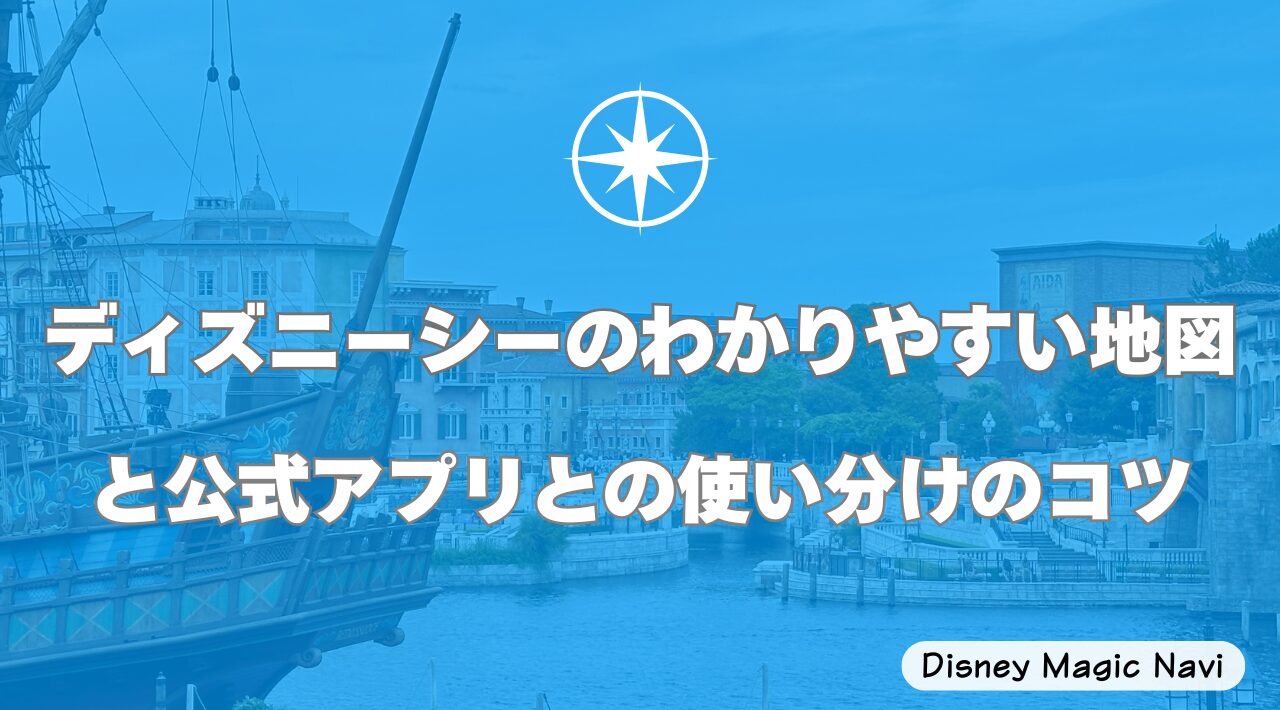 ディズニーシーのわかりやすい地図と公式アプリとの使い分けのコツ