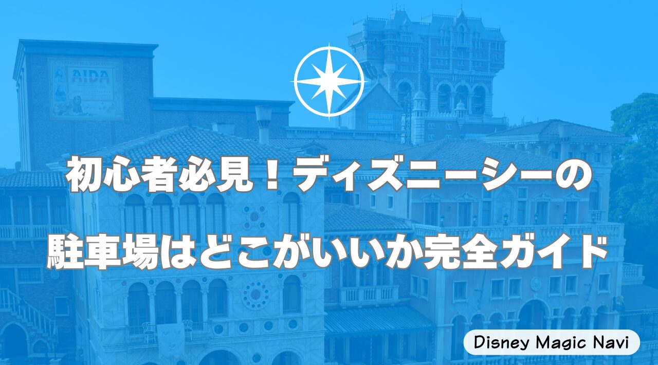 初心者必見！ディズニーシーの駐車場はどこがいいか完全ガイド