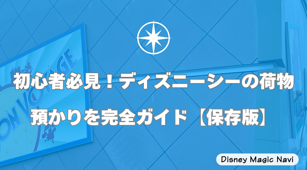 初心者必見！ディズニーシーの荷物預かりを完全ガイド【保存版】