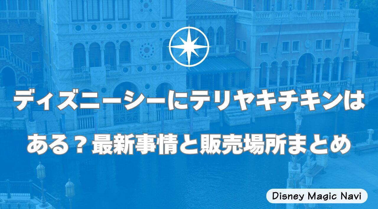 ディズニーシーにテリヤキチキンはある？最新事情と販売場所まとめ