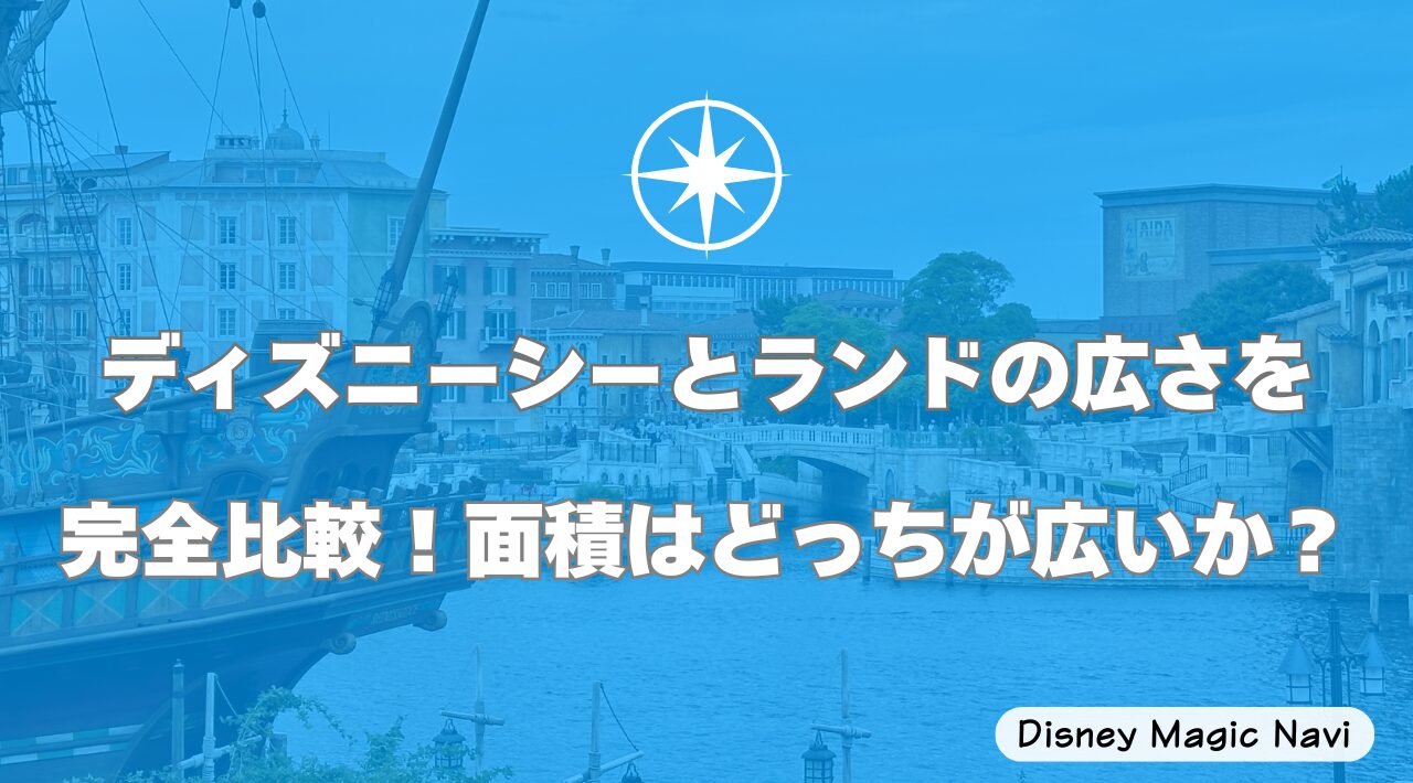ディズニーシーとランドの広さを完全比較！面積はどっちが広いか？