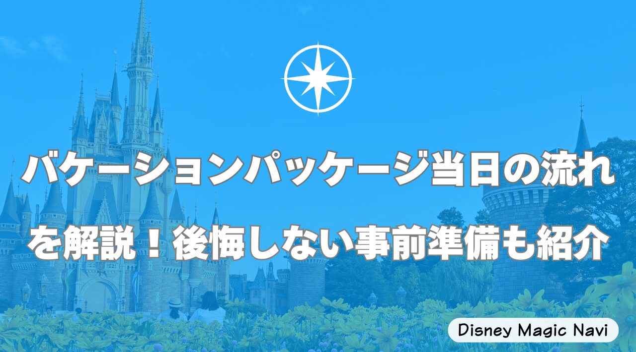 バケーションパッケージ当日の流れを解説！後悔しない事前準備も紹介