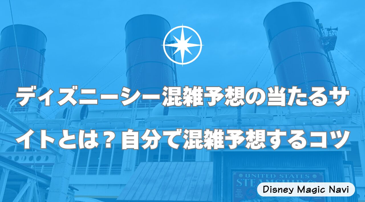 ディズニーシー混雑予想の当たるサイトとは？自分で混雑予想するコツ