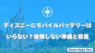 ディズニーにモバイルバッテリーはいらない？後悔しない準備と容量