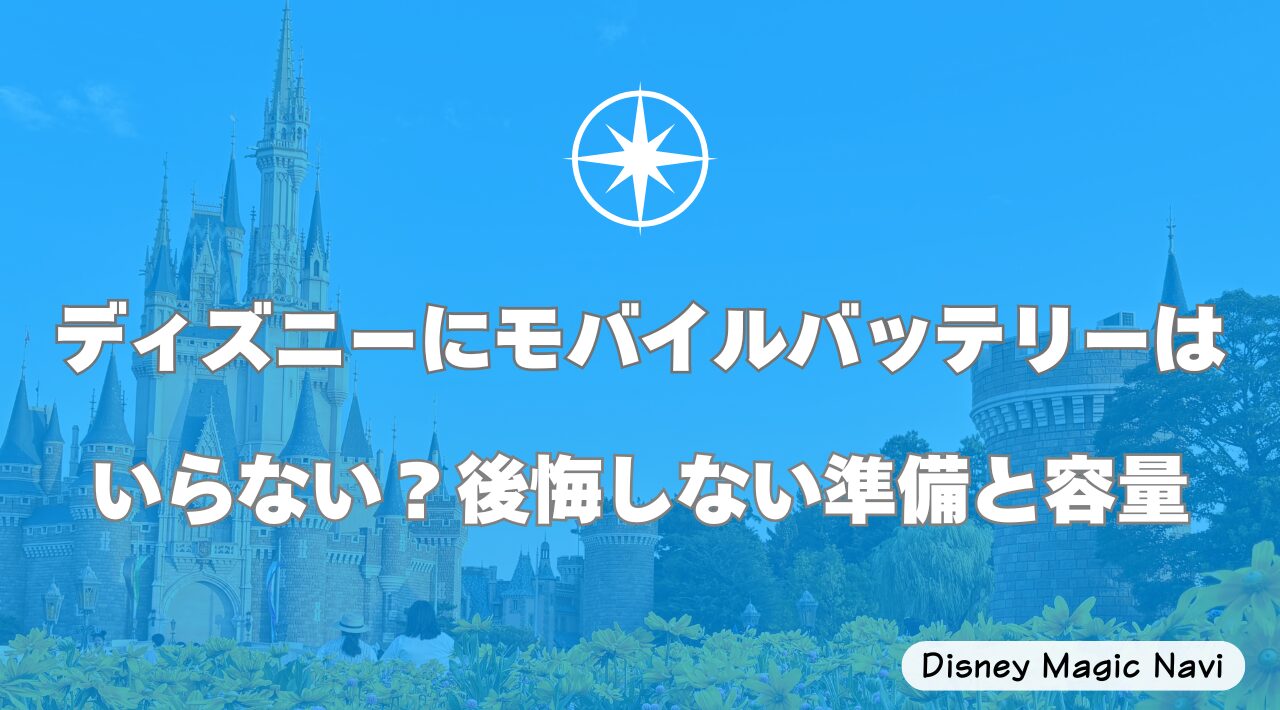 ディズニーにモバイルバッテリーはいらない？後悔しない準備と容量