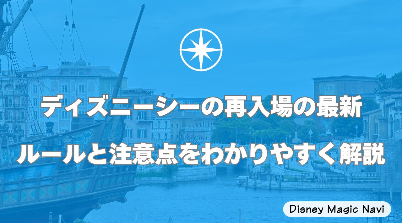 ディズニーシーの再入場の最新ルールと注意点をわかりやすく解説