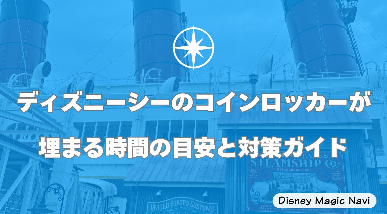 ディズニーシーのコインロッカーが埋まる時間の目安と対策ガイド