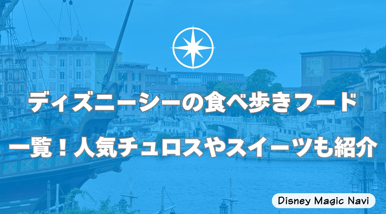ディズニーシーの食べ歩きフード一覧！人気チュロスやスイーツも紹介