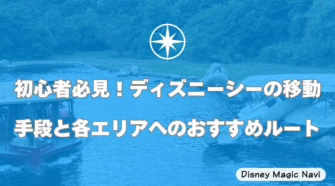 初心者必見！ディズニーシーの移動手段と各エリアへのおすすめルート