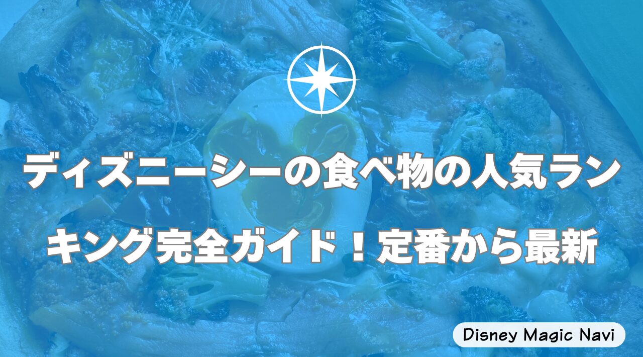 ディズニーシーの食べ物の人気ランキング完全ガイド！定番から最新