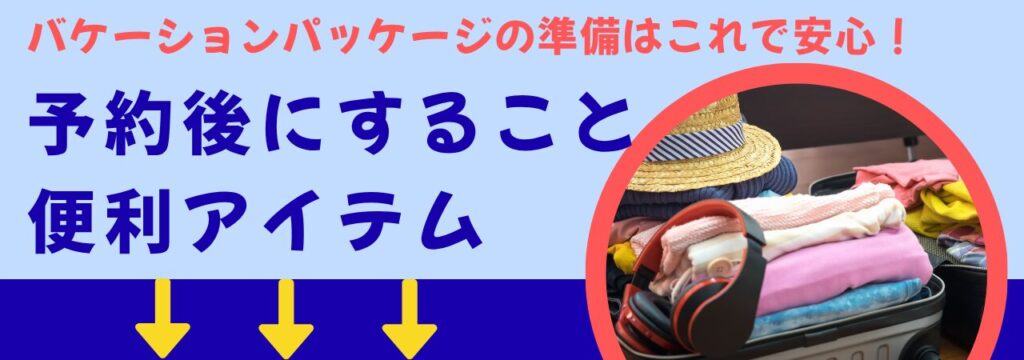 バケーションパッケージの準備はこれで安心