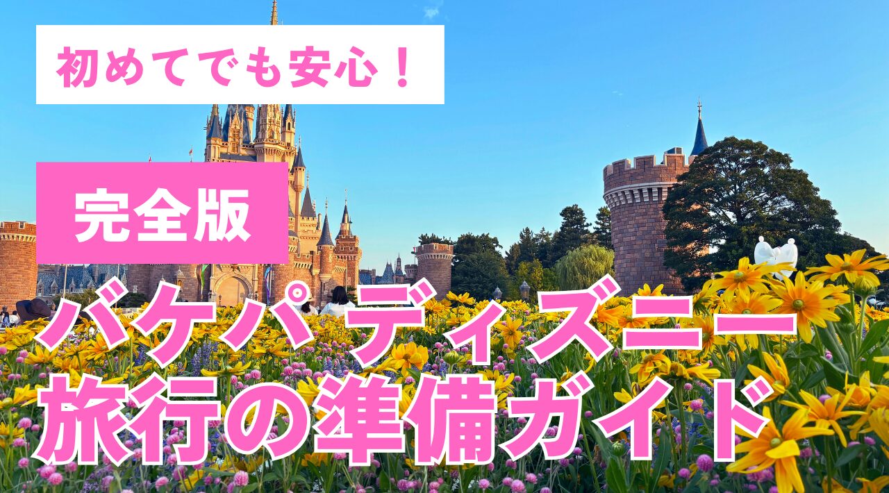 【完全版】バケーションパッケージで行くディズニー旅行の準備ガイド