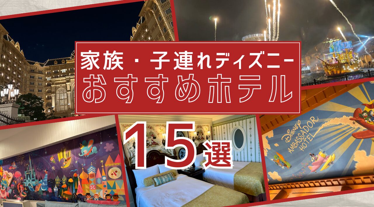 家族・子連れにおすすめ！ディズニー旅行で泊まりたいホテル15選 | Disney Magic Navi