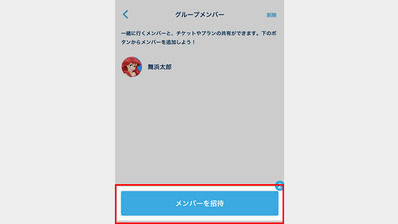 グループの作成方法②(メンバーを招待する)