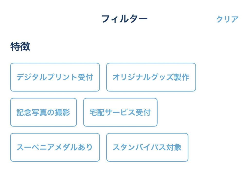 フィルター機能でスタンバイパス対象のショップを確認