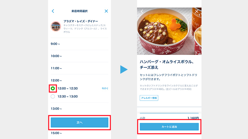 ディズニーモバイルオーダー「時間、メニューを選ぶ」