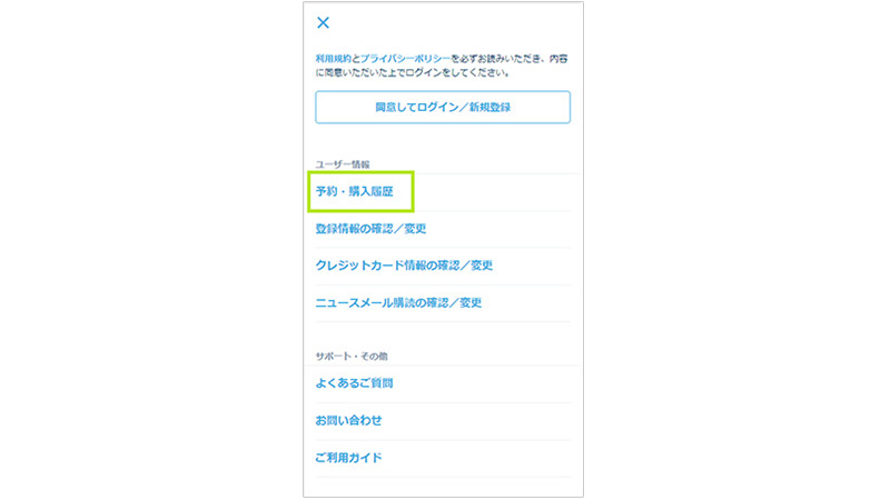 Webサイトからチケットの変更をする(予約・購入履歴を選ぶ)