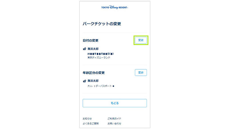 アプリでの日付変更ステップ(変更したい項目を選択)
