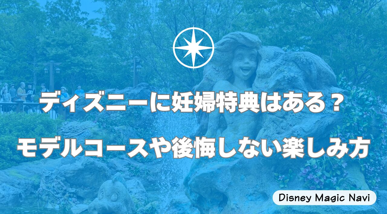 ディズニーに妊婦特典はある？モデルコースや後悔しない楽しみ方