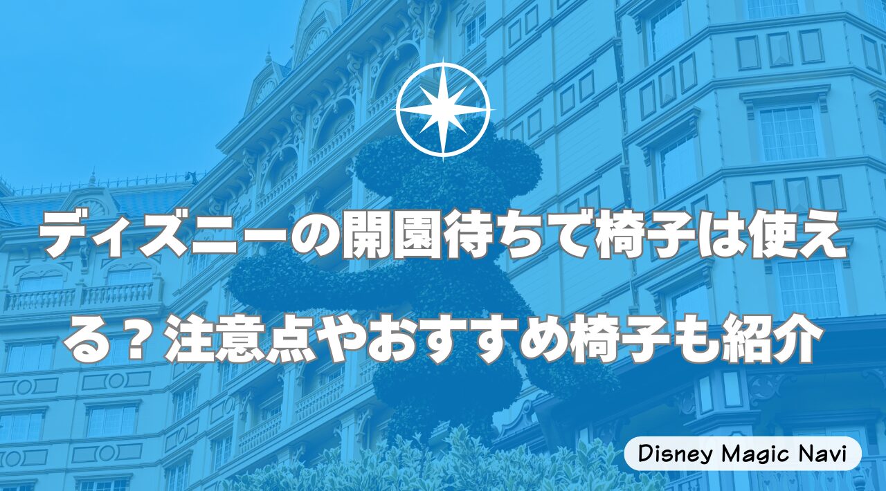 ディズニーの開園待ちで椅子は使える？注意点やおすすめ椅子も紹介