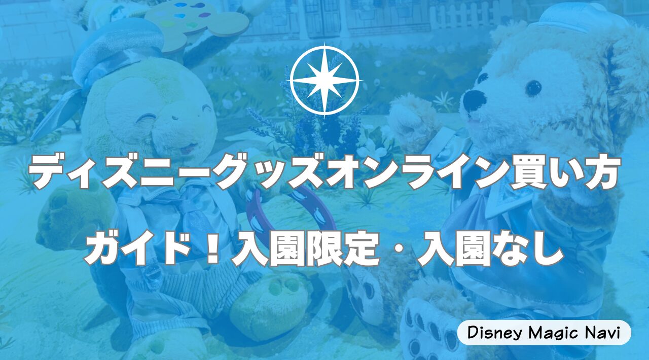 ディズニーグッズオンライン買い方ガイド！入園限定・入園なし