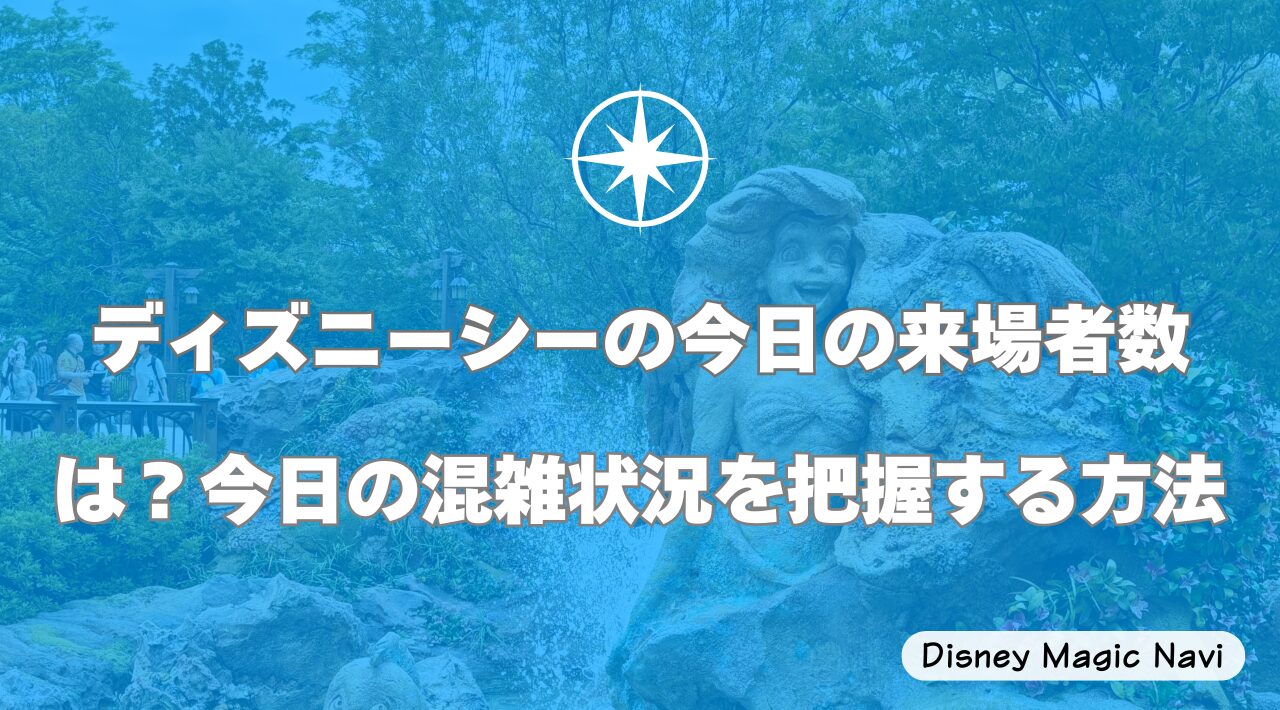 ディズニーシーの今日の来場者数は？今日の混雑状況を把握する方法