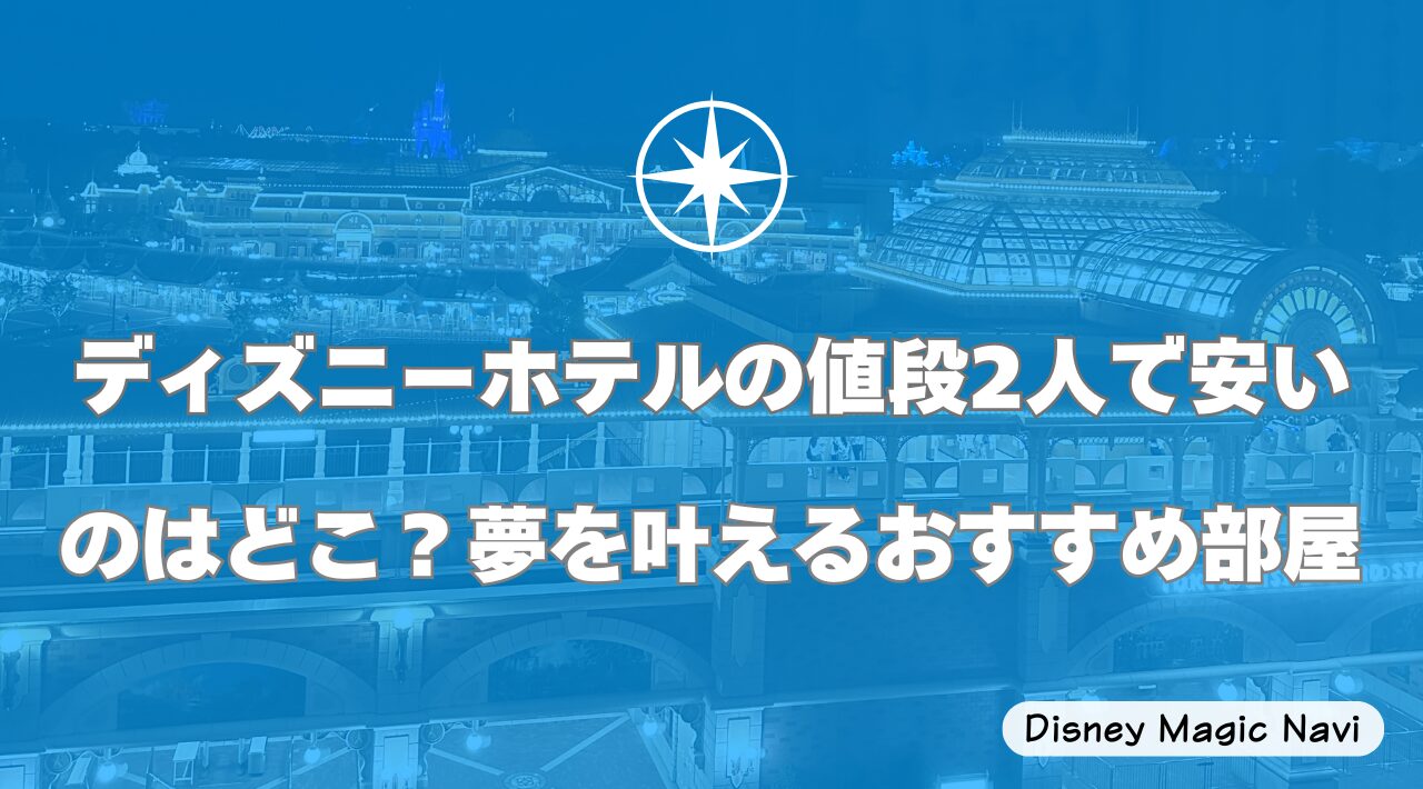 ディズニーホテルの値段2人で安いのはどこ？夢を叶えるおすすめ部屋