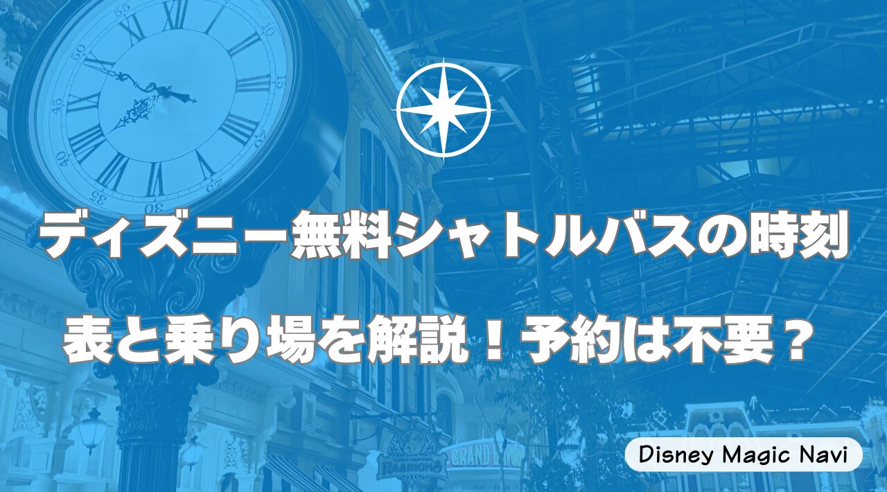 ディズニー無料シャトルバスの時刻表と乗り場を解説！予約は不要？