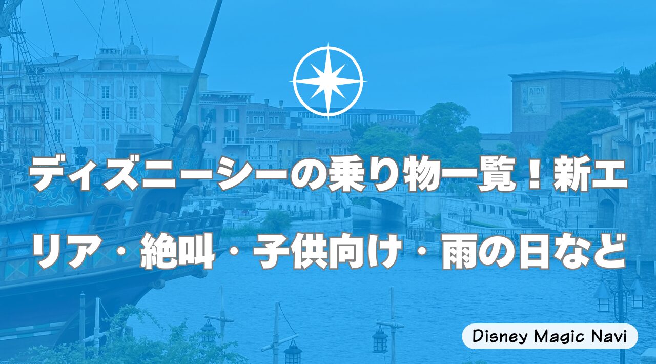ディズニーシーの乗り物一覧！新エリア・絶叫・子供向け・雨の日など