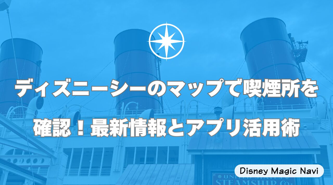 ディズニーシーのマップで喫煙所を確認！最新情報とアプリ活用術