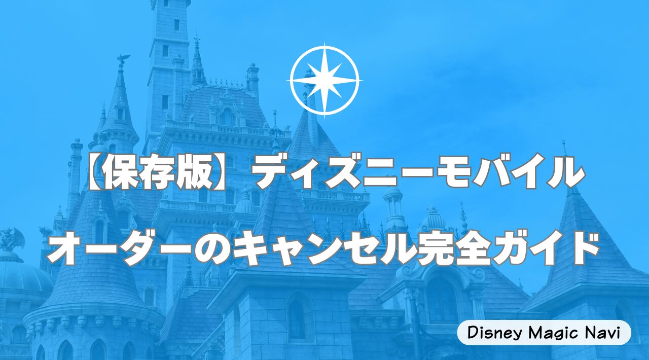 【保存版】ディズニーモバイルオーダーのキャンセル完全ガイド