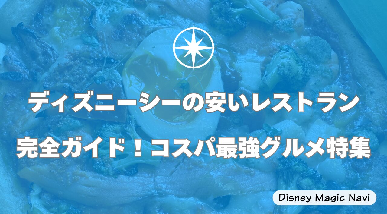 ディズニーシーの安いレストラン完全ガイド！コスパ最強グルメ特集