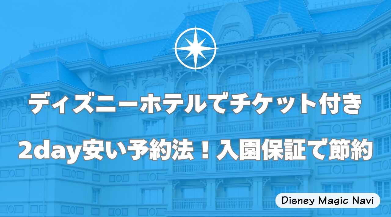 ディズニーホテルでチケット付き2day安い予約法！入園保証で節約