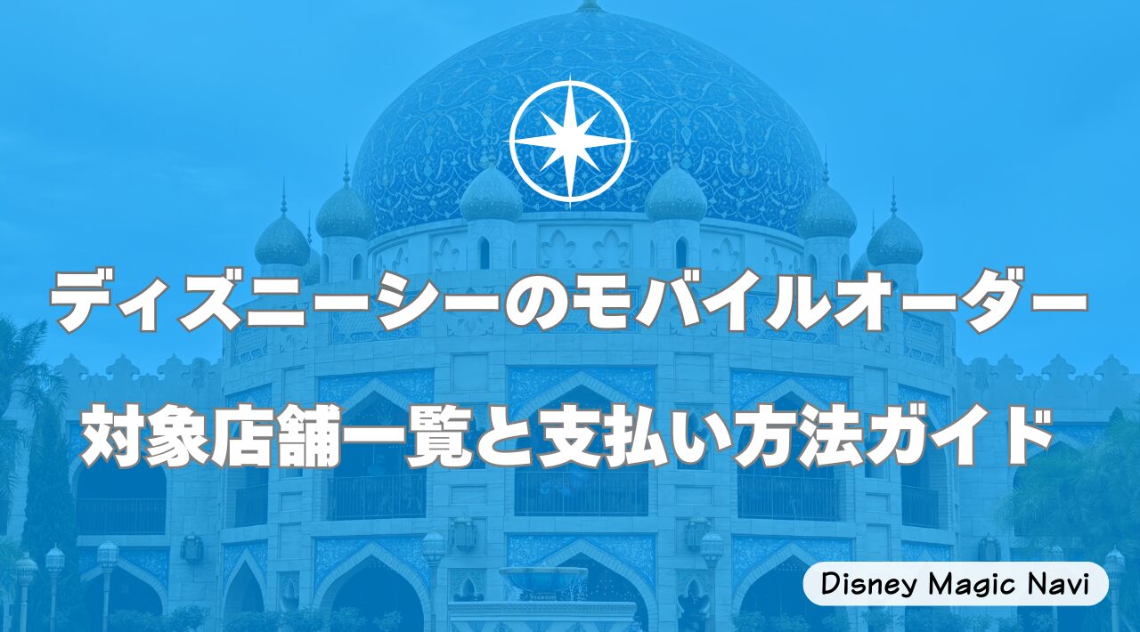 ディズニーシーのモバイルオーダー対象店舗一覧と支払い方法ガイド