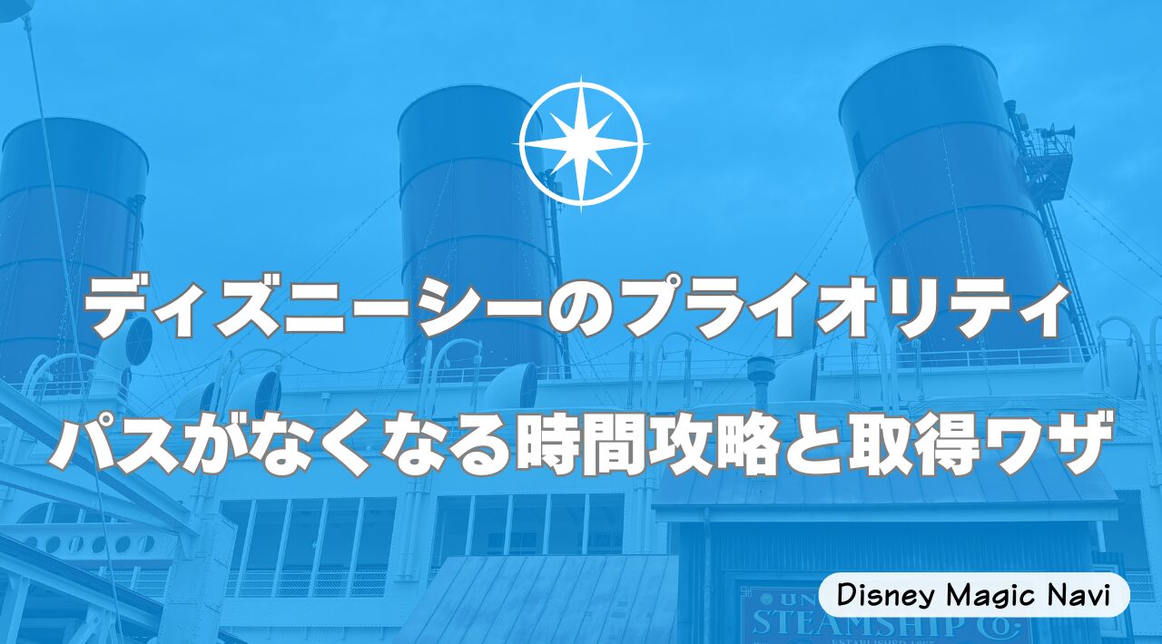 ディズニーシーのプライオリティパスがなくなる時間攻略と取得ワザ