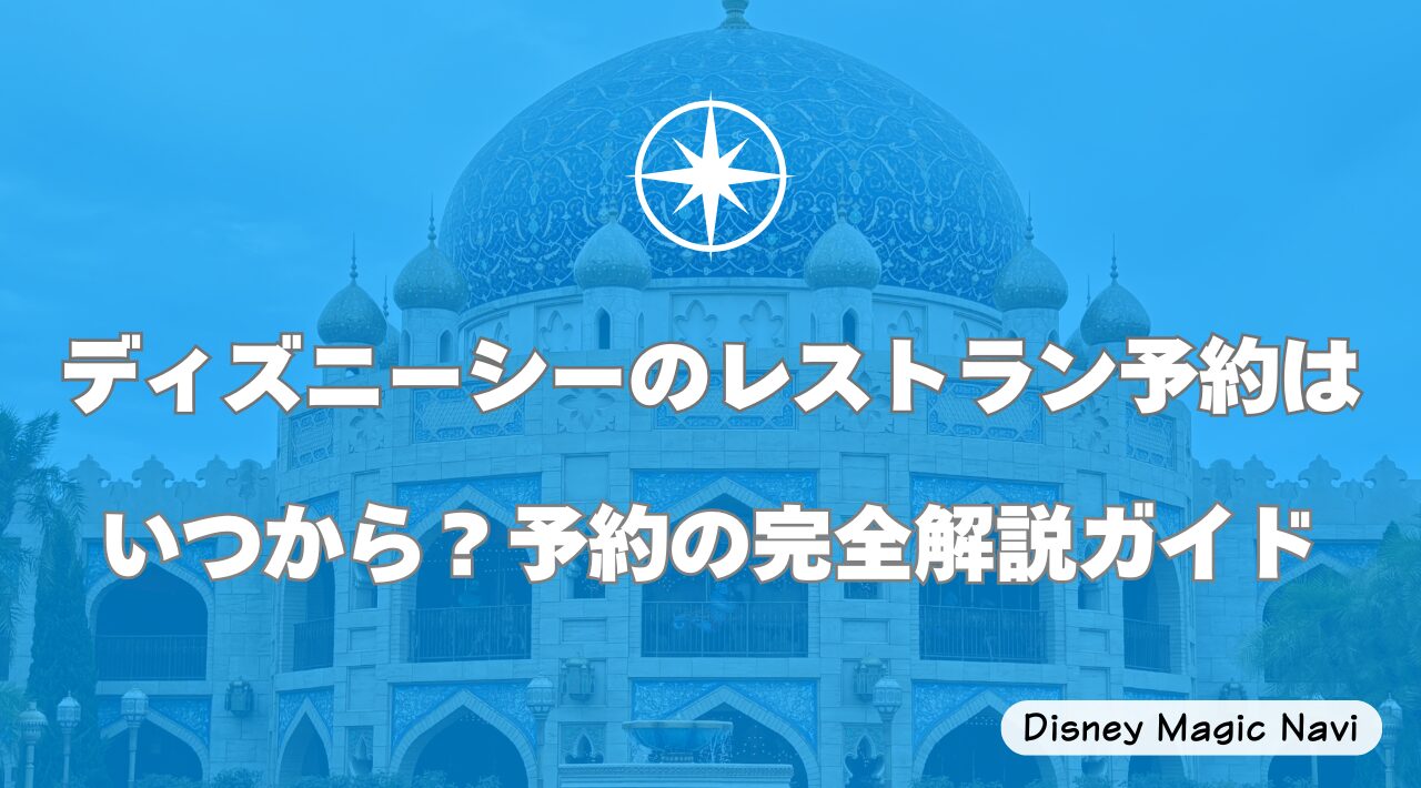 ディズニーシーのレストラン予約はいつから？予約の完全解説ガイド