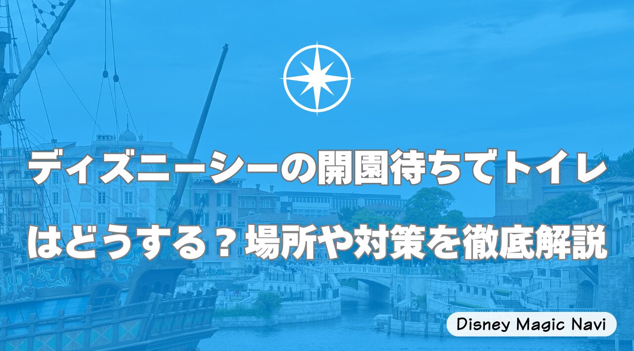 ディズニーシーの開園待ちでトイレはどうする？場所や対策を徹底解説