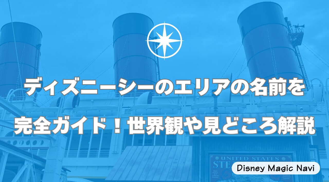 ディズニーシーのエリアの名前を完全ガイド！世界観や見どころ解説