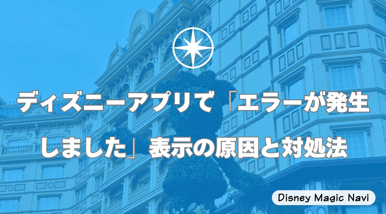 ディズニーアプリで「エラーが発生しました」表示の原因と対処法